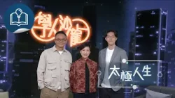 學人沙龍 - 太極人生：李暉（精華片段）