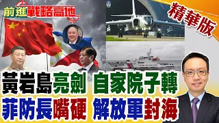 Philippine Defense Secretary Calls Out China, PLA Responds with Timely Naval Blockade! Coast Guar...
