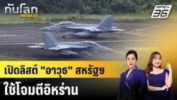 เปิดลิสต์ "อาวุธ" สหรัฐฯ ใช้โจมตีอิหร่าน |ทันโลก EXPRESS | 3 มี.ค. 69