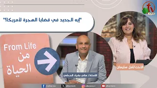 برنامج من الحياة - "إيه الجديد في قضايا الهجرة لأمريكا؟" - الخميس 10 سبتمبر 2026 || قناة الكرمة