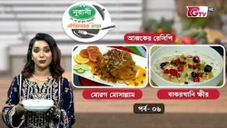 নূরানী ঐতিহ্যর রান্না | Eid Special Cooking Show | EP-06 | GTV