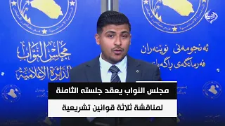 مجلس النواب يعقد جلسته الثامنة لمناقشة ثلاثة قوانين تشريعية