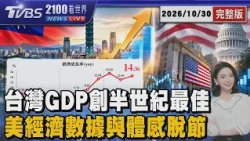 台灣前三季GDP再破半世紀最佳   美國經濟數據亮眼民眾無感 20261030｜2100TVBS看世界完整版｜TVBS新聞@TVBSNEWS01