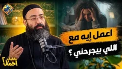 The Solution When Someone Hurts You 👌🏻 Load Relief Podcast with Father Jonathan Refaat #ElHorreya...
