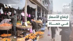 مدينة حماة تشهد ارتفاعا مستمرا في أسعار السلع الأساسية ما يزيد الأعباء المعيشية على المواطنين