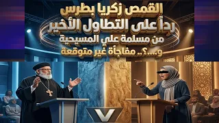 رداً على التطاول الأخير من مسلمة علي المسيحية و.. ؟ مفاجأة غير متوقعة في منبر العابرين رقم -١٦٦