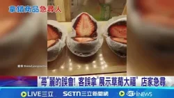 "苺"麗的誤會! 客誤拿"展示草莓大福" 店家急尋 大福樣品放兩天遭客誤拿 醫師:吃下去恐食物中毒 │記者 李昇峰 陳心慈 │新聞一把抓20260227│三立新聞台 "苺"麗的誤會! 客誤拿"展示草莓大福" 店家急尋 大福樣品放兩天遭客誤拿 醫師:吃下去恐食物中毒 │記者 李昇峰 陳心慈 │新聞一把抓20260227│三立新聞台