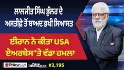 Prime Discussion (3,195) || ਲਾਲਜੀਤ ਸਿੰਘ ਭੁੱਲਰ ਦੇ ਅਸਤੀਫ਼ੇ ਤੋਂ ਬਾਅਦ ਭਖੀ ਸਿਆਸਤ