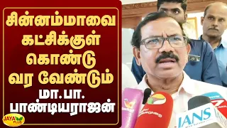 சின்னம்மாவை கட்சிக்குள் கொண்டு வர வேண்டும் - மா.பா. பாண்டியராஜன் | Jaya Plus
