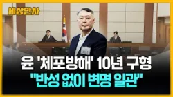 윤석열 체포방해 징역 10년 구형…"반성 없이 변명" [세상만사] #윤석열전대통령 #체포영장집행방해 #항소심