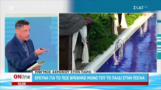 Πνιγμός 4χρονου στην Πάρο: Έρευνα για το πως βρέθηκε μόνο του το παιδί στην πισίνα | ONline