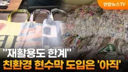 "재활용도 한계"…친환경 현수막 도입은 '아직' / 연합뉴스TV (YonhapnewsTV)