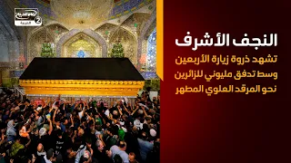 النجف الأشرف تشهد ذروة زيارة الأربعين وسط تدفق مليوني للزائرين نحو المرقد العلوي المطهر
