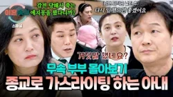 [스페셜] (150분 몰아보기) "가스라이팅 맞아요" 자기 필요할 때만 종교 핑계? 남편 퇴직금+아들 등록금 날린 사업중독 아내? | 이혼숙려캠프 | JTBC 260212 방송 외