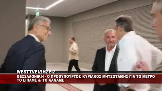 ΘΕΣΣΑΛΟΝΙΚΗ - Ο ΠΡΩΘΥΠΟΥΡΓΟΣ ΓΙΑ ΤΟ ΜΕΤΡΟ - ΟΤΙ ΕΙΠΑΜΕ ΤΟ ΚΑΝΑΜΕ