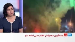 تداوم دستگیری معترضان انقلاب ملی از سوی نیروهای سرکوب