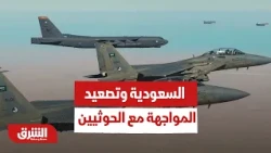 هل دخلت السعودية مرحلة جديدة في التعامل مع اعتداءات الحوثيين؟ - أخبار الشرق