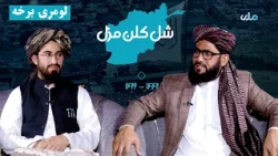شل کلن مزل | د افغانانو د سپېڅلې مبارزې کیسې (لومړۍ برخه)