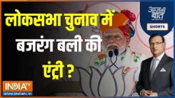 Aaj Ki Baat : PM मोदी ने कर्नाटक घटना की याद क्यों दिलाई ? PM Modi Tonk Rally | Loksabha Election