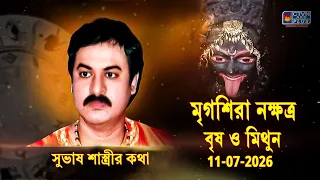 মৃগশিরা নক্ষত্র বৃষ ও মিথুন 11-07-2026  | SUBHAS SASTRI
