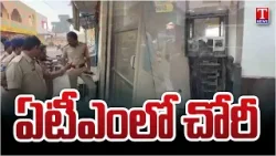 ATM Theft in Gaddapotharam Municipal Center | Private Company ATM Targeted | T News