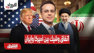 اتفاق وشيك بين أميركا وإيران..  الارتداد شرقًا مع عبد الله آل يحيى 11-8-2026