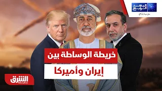 كيف ترسم سلطنة عُمان خريطة الوساطة بين إيران وأميركا؟ - البعد الرابع