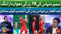 Sameer Minhas Ki Shandaar Performance | Abdul Ghaffar Nay Minhas Brothers Ki Kahani Sunadi | BolNews