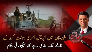 Balochistan Operation Will Continue Until Every Terrorist Is Eliminated | Jaiza | PTV News