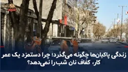 How Street Cleaners Live: Why Does a Lifetime of Work Barely Cover the Cost of Bread?