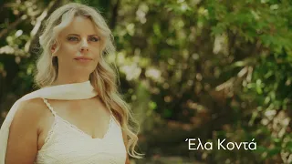 'Ελα Κοντά | trailer 2026-27