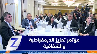 Erbil: Final Conference on Strengthening Democracy and Transparency with International Partnership