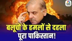 BLA Attacks on Pakistan Army : बलूचों के हमलों से दहला पूरा पाकिस्तान! Balochistan | Top News | N18G