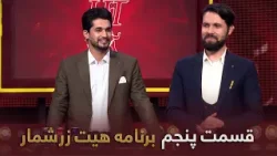 هیت زرشمار- فصل اول- قسمت- پنجم | Hit Zarshomar-Season 1- Episode 5