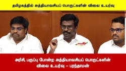 தமிழகத்தில் அரிசி, பருப்பு போன்ற அத்தியாவசியப் பொருட்களின் விலை உயர்வு - பரந்தாமன்