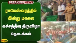 ராமேஸ்வரத்தில் இன்று மாலை கச்சத்தீவு திருவிழா தொடக்கம் | Rameswaram | Jaya Plus ராமேஸ்வரத்தில் இன்று மாலை கச்சத்தீவு திருவிழா தொடக்கம் | Rameswaram | Jaya Plus