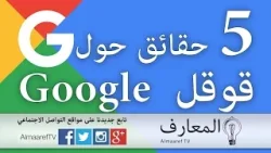 5 حقائق حول جوجل Google
