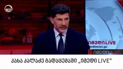 ინტერვიუ კახა კალაძესთან