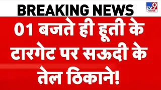 Iran America War Update: 01 बजते ही हूती के टारगेट पर सऊदी के तेल ठिकाने! Mojtaba | Hormuz |Top News