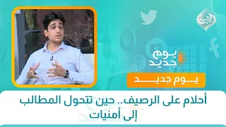 أحلام على الرصيف.. حين تتحول المطالب إلى أمنيات