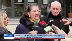 Λάρισα Συνεχίζεται η δίκη για το χαμένο βιντεοληπτικό υλικό από τα Τέμπη 090126