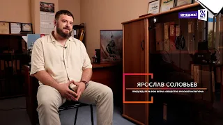 «Сила в людях»: Председатель «Общества Русской культуры» Ярослав Соловьев