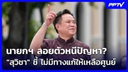 Is the Prime Minister distancing himself from the problem? Suwicha points out there's no way to s...