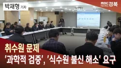 취수원 문제 '과학적 검증''식수원 불신 해소' 요구 / 안동MBC