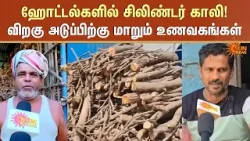 சிலிண்டர் காலி | Gas Crisis Hits Restaurants | Hotels Shifting to Firewood Cooking | Isreal | Iran