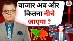 Editor's Take | Anuj Singhal On Market Trends | बाजार अब और कितना नीचे जाएगा ?