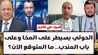 الح. و.ث .ي يسيطر على المخا وعلى باب المندب.. ما المتوقع بعد هذه التطورات؟