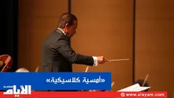 Video: "Bahrain Philharmonic" celebrates four years of brilliance in a "Classical Evening" led by...