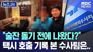 "Left before the drinks were poured?" Investigation team checks taxi records... [News.zip/MBC News]