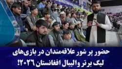 حضور پر شور علاقه‌مندان در بازی‌های لیگ برتر والیبال افغانستان ۲۰۲۶